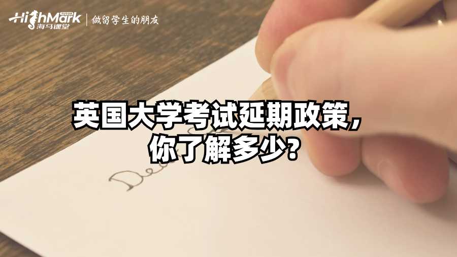 英國大學(xué)考試延期政策，你了解多少?