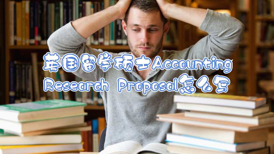 英國(guó)留學(xué)碩士Accounting Research Proposal怎么寫(xiě)
