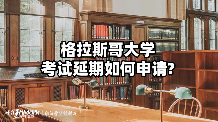 格拉斯哥大學(xué)考試延期如何申請(qǐng)?