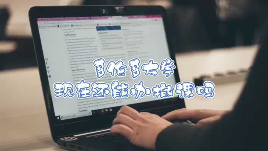 多倫多大學現(xiàn)在還能辦撤課嗎