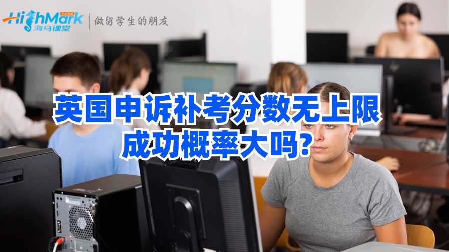 英國申訴補(bǔ)考分?jǐn)?shù)無上限成功概率大嗎?
