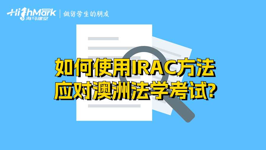 如何使用IRAC方法應(yīng)對(duì)澳洲法學(xué)考試?