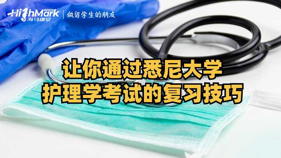 讓你通過悉尼大學(xué)護(hù)理學(xué)考試的復(fù)習(xí)技巧
