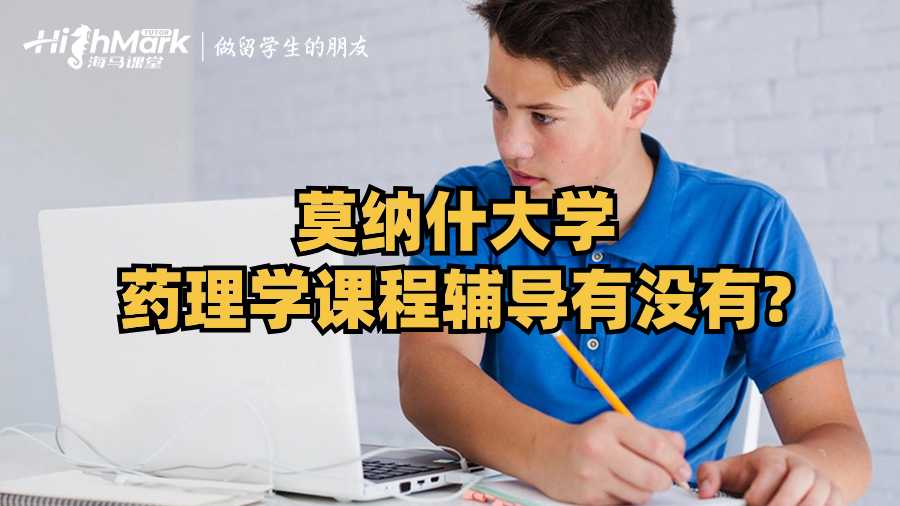 莫納什大學(xué)藥理學(xué)課程輔導(dǎo)有沒有?