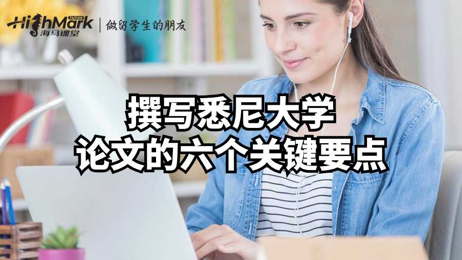 撰寫悉尼大學(xué)論文的六個(gè)關(guān)鍵要點(diǎn)