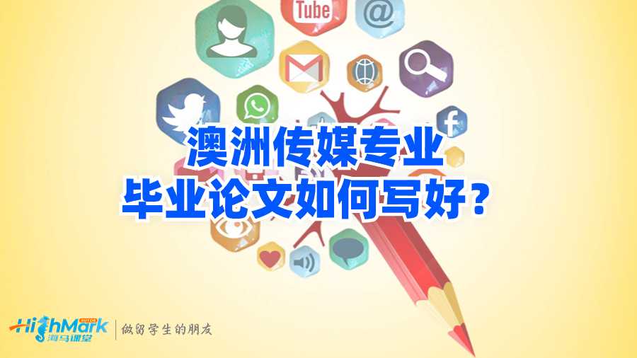 澳洲傳媒專(zhuān)業(yè)畢業(yè)論文如何寫(xiě)好?