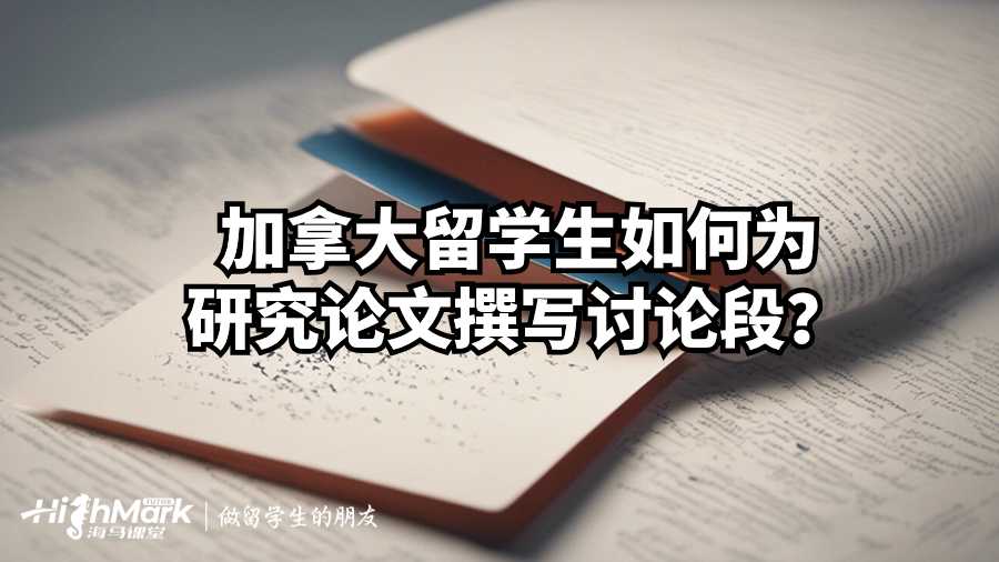加拿大留學(xué)生如何為研究論文撰寫討論段？