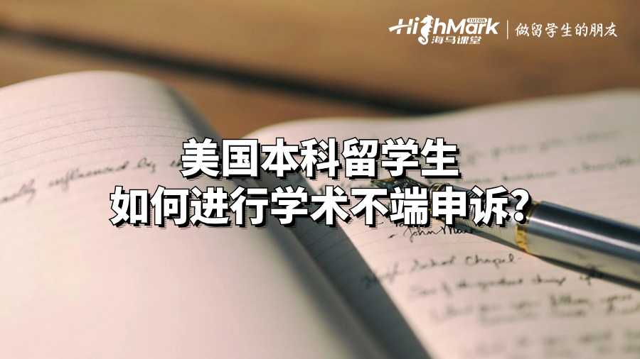 美國本科留學(xué)生如何進(jìn)行學(xué)術(shù)不端申訴?