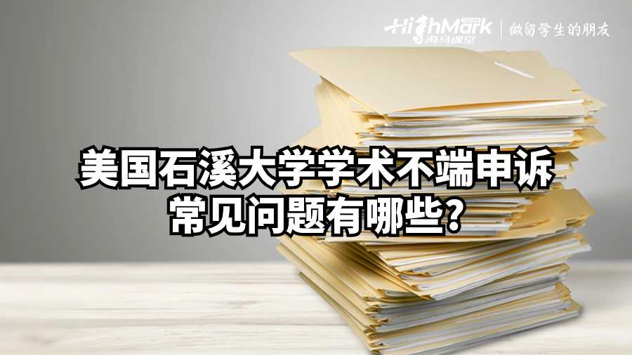 美國石溪大學(xué)學(xué)術(shù)不端申訴常見問題有哪些?