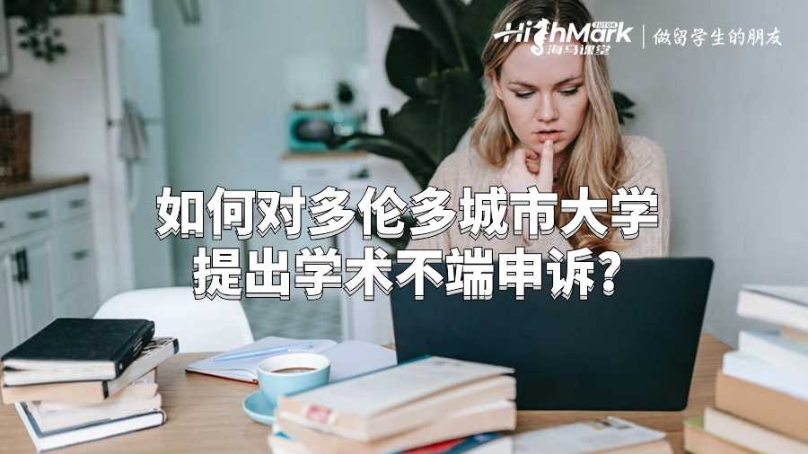 如何對(duì)多倫多城市大學(xué)提出學(xué)術(shù)不端申訴?