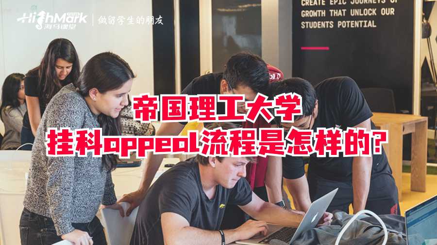 帝國理工大學(xué)掛科appeal流程是怎樣的?