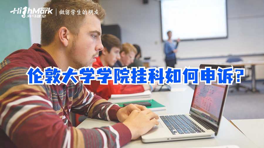 倫敦大學(xué)學(xué)院掛科如何申訴?