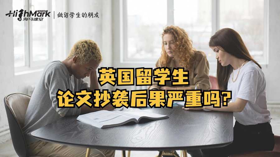 英國留學(xué)生論文抄襲后果嚴(yán)重嗎?