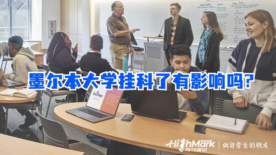 墨爾本大學(xué)掛科了有影響嗎?