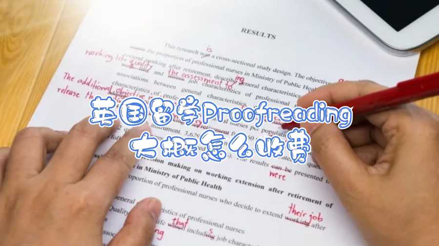 英國(guó)留學(xué)Proofreading大概怎么收費(fèi)