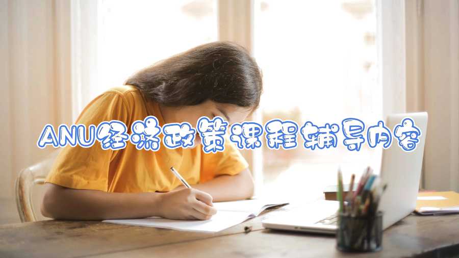 ANU經(jīng)濟(jì)政策課程輔導(dǎo)內(nèi)容