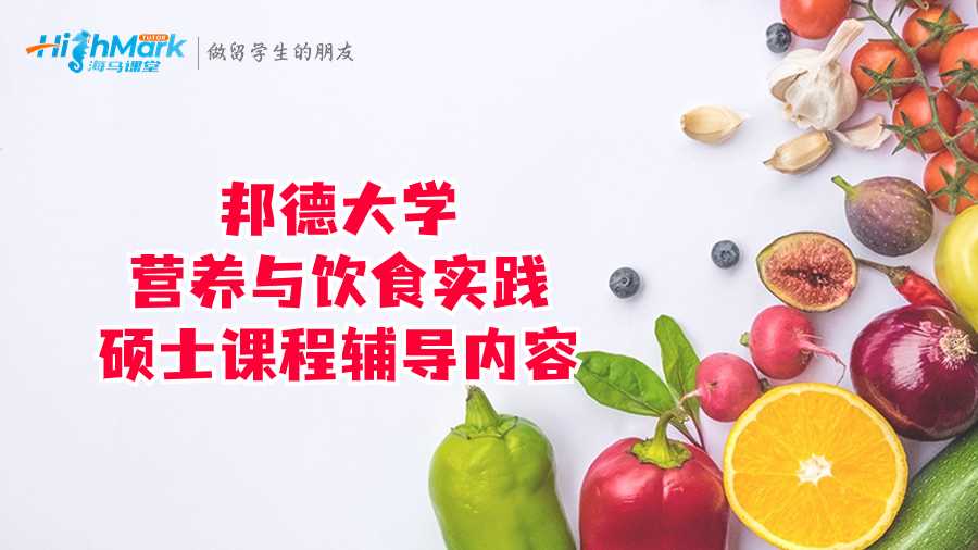 邦德大學營養(yǎng)與飲食實踐碩士課程輔導內容