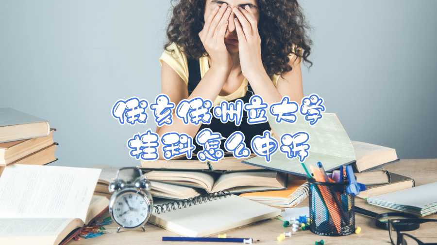 俄亥俄州立大學(xué)掛科怎么申訴