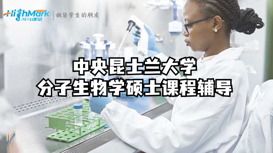 中央昆士蘭大學(xué)分子生物學(xué)碩士課程輔導(dǎo)