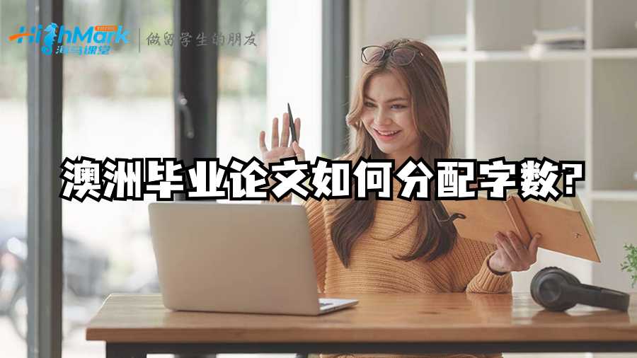 澳洲畢業(yè)論文如何分配字?jǐn)?shù)?