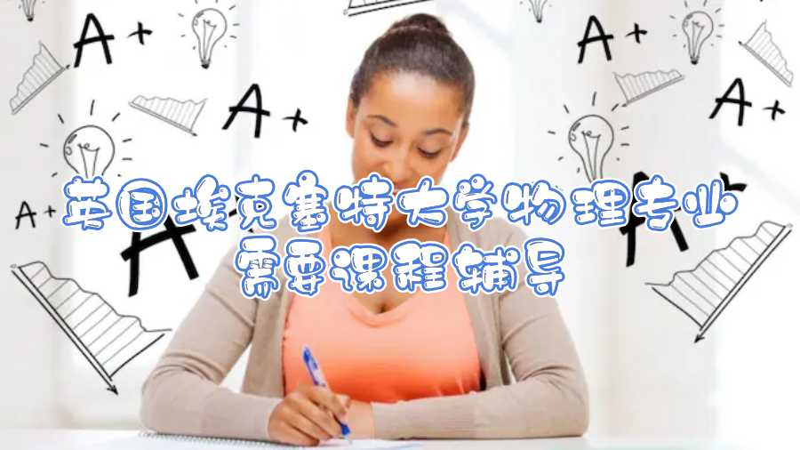 英國?？巳卮髮W物理專業(yè)需要課程輔導