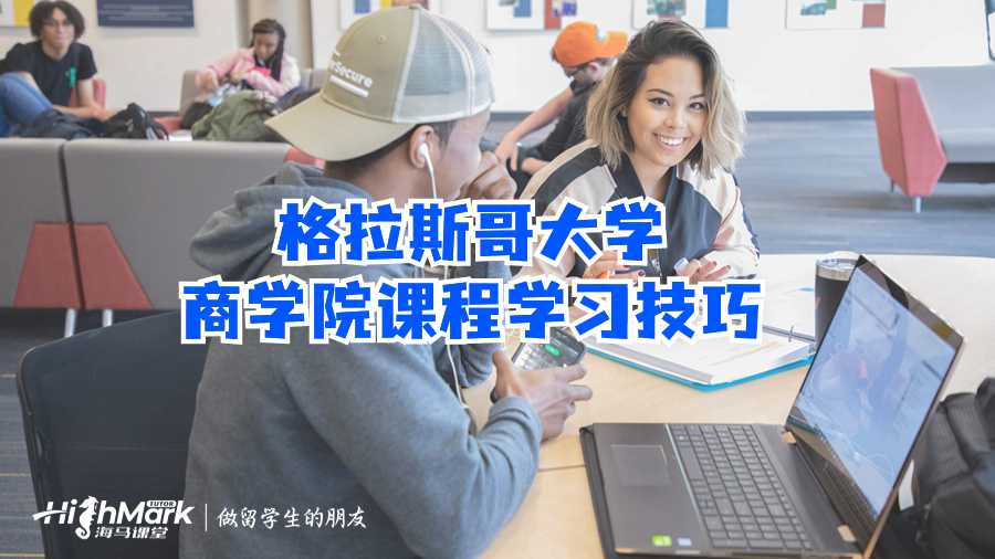 格拉斯哥大學(xué)商學(xué)院課程學(xué)習(xí)技巧