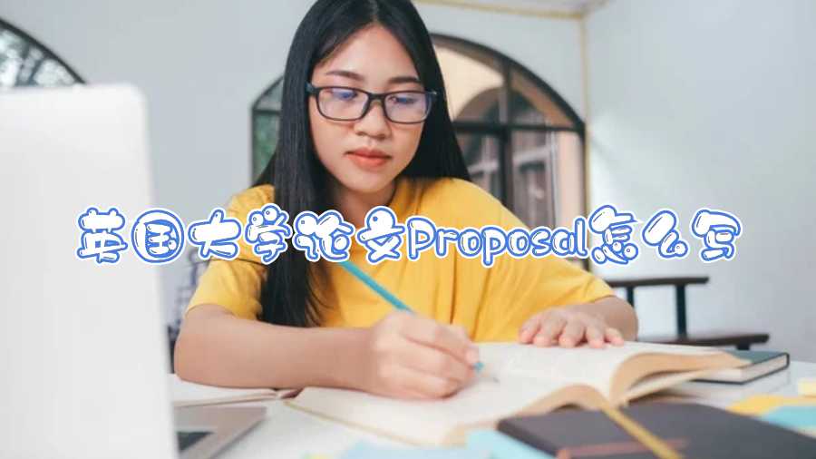 英國(guó)大學(xué)論文Proposal怎么寫