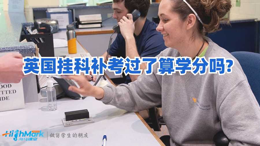英國掛科補考過了算學分嗎?