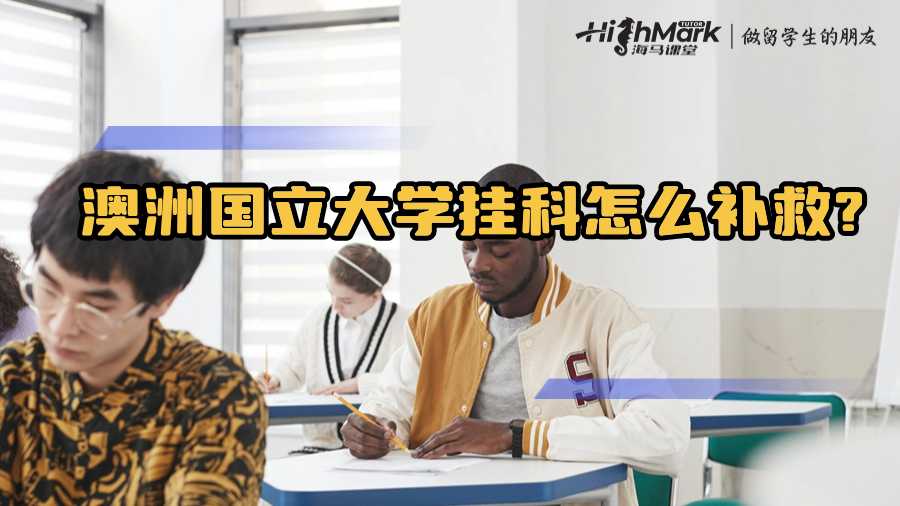 澳洲國立大學(xué)掛科怎么補(bǔ)救?