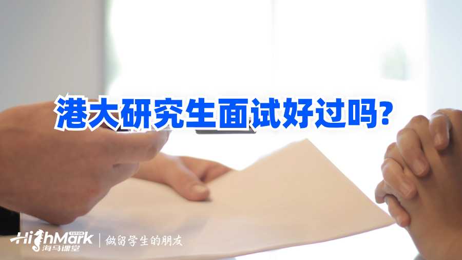 港大研究生面試好過(guò)嗎?