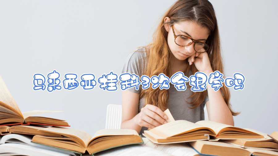馬來西亞掛科3次會退學嗎