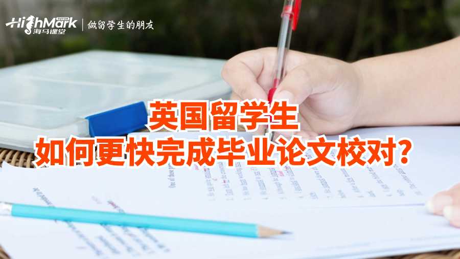 英國留學(xué)生如何更快完成畢業(yè)論文校對?