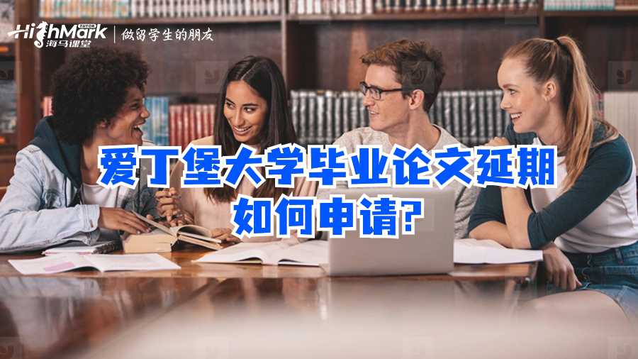 愛丁堡大學(xué)畢業(yè)論文延期如何申請(qǐng)?