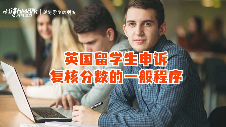 英國(guó)留學(xué)生申訴復(fù)核分?jǐn)?shù)的一般程序