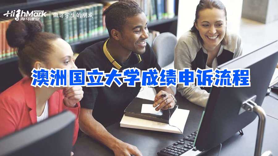 澳洲國立大學(xué)成績申訴流程
