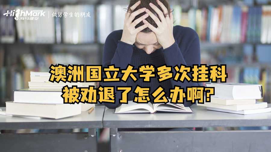 澳洲國(guó)立大學(xué)多次掛科被勸退了怎么辦啊?