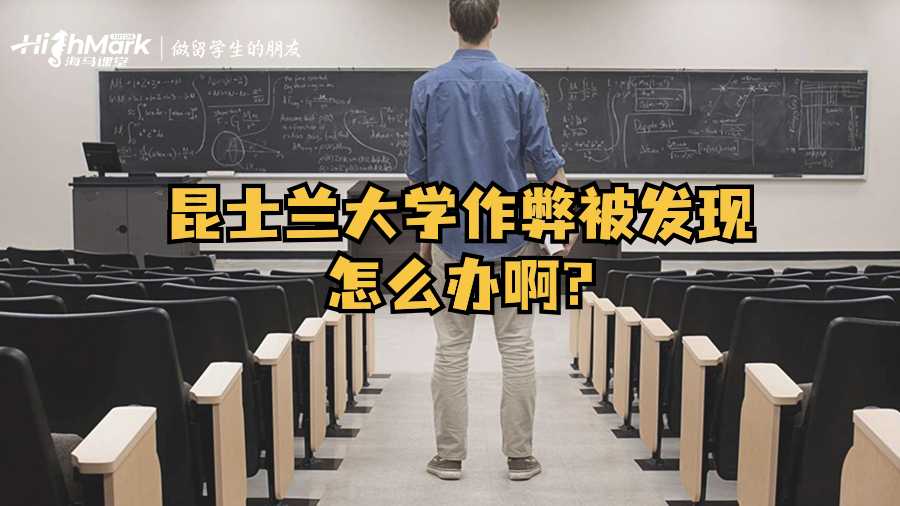 昆士蘭大學(xué)作弊被發(fā)現(xiàn)怎么辦啊?