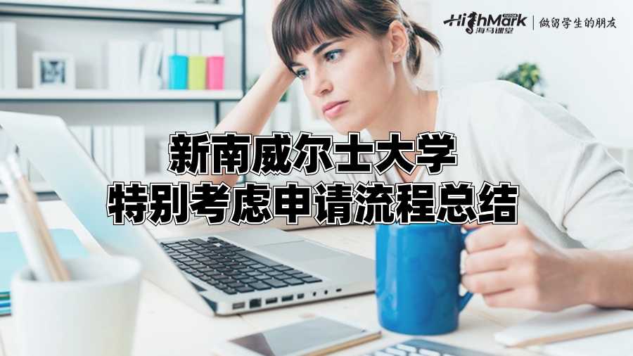 新南威爾士大學(xué)特別考慮申請(qǐng)流程總結(jié)