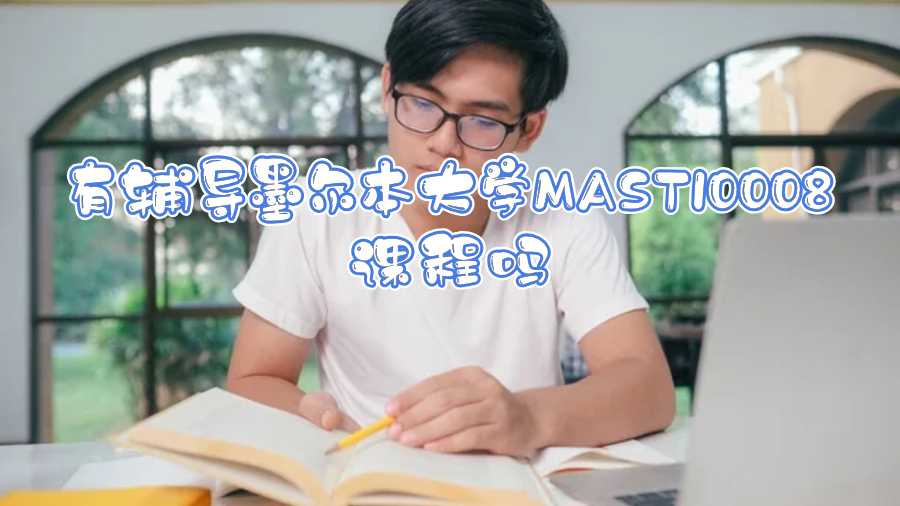 有輔導(dǎo)墨爾本大學MAST10008課程嗎