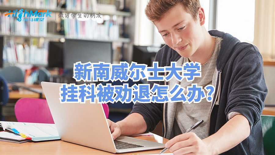 新南威爾士大學(xué)掛科被勸退怎么辦?
