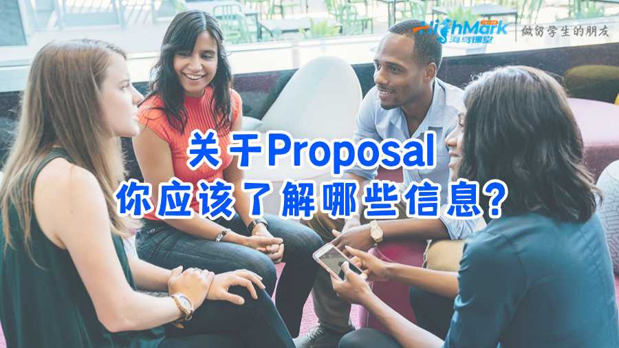 關(guān)于Proposal你應(yīng)該了解哪些信息?
