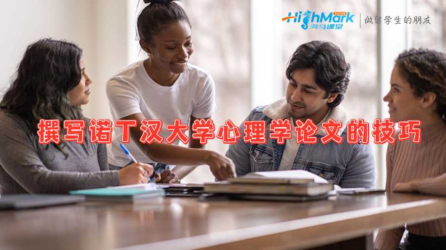 撰寫(xiě)諾丁漢大學(xué)心理學(xué)論文的技巧