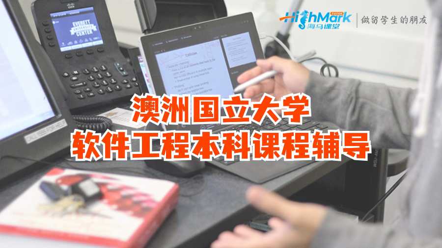 澳洲國立大學(xué)軟件工程本科課程輔導(dǎo)