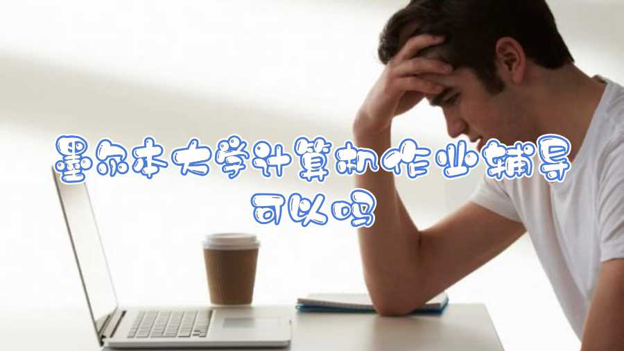 墨爾本大學計算機作業(yè)輔導可以嗎