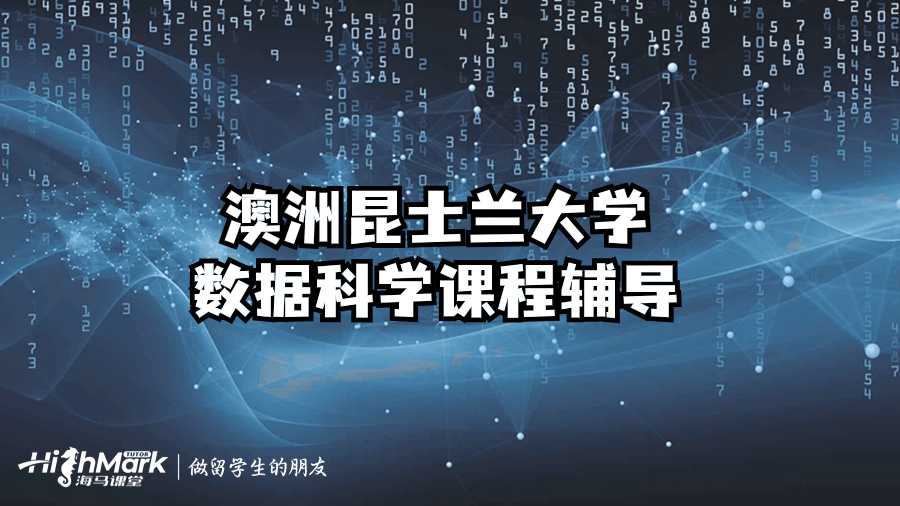 澳洲昆士蘭大學(xué)數(shù)據(jù)科學(xué)課程輔導(dǎo)
