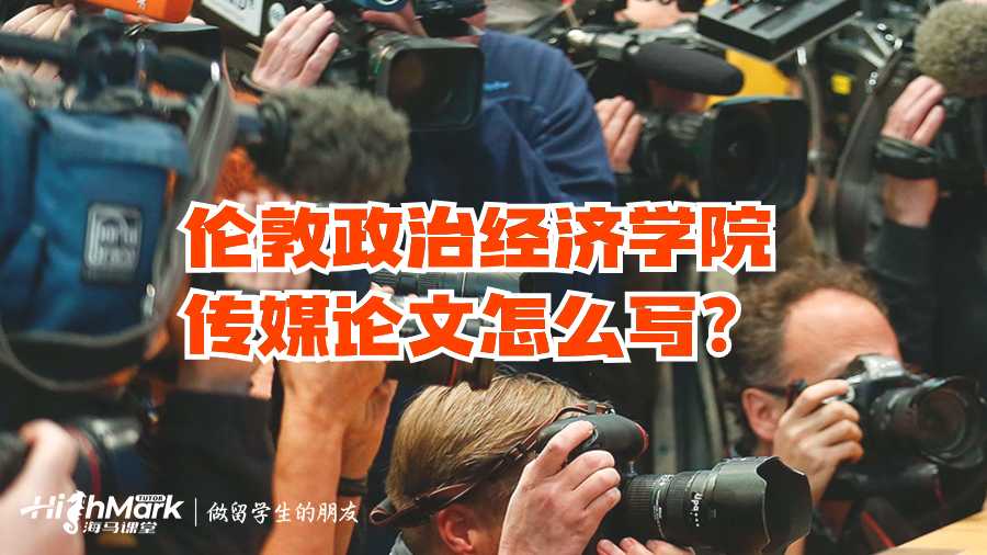 倫敦政治經(jīng)濟(jì)學(xué)院傳媒論文怎么寫?