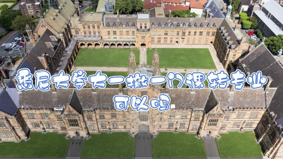 悉尼大學大一撤一門課轉(zhuǎn)專業(yè)可以嗎