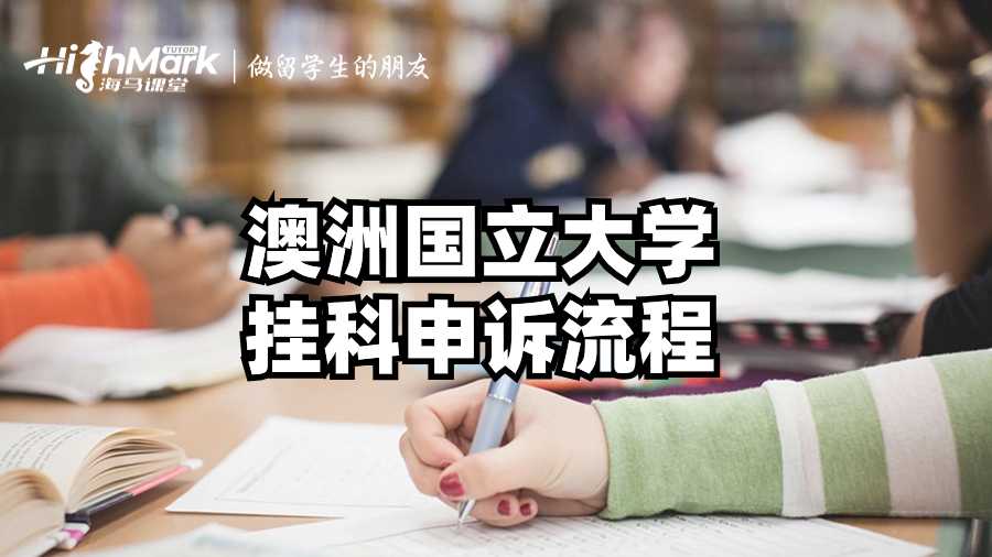 澳洲國(guó)立大學(xué)掛科申訴流程