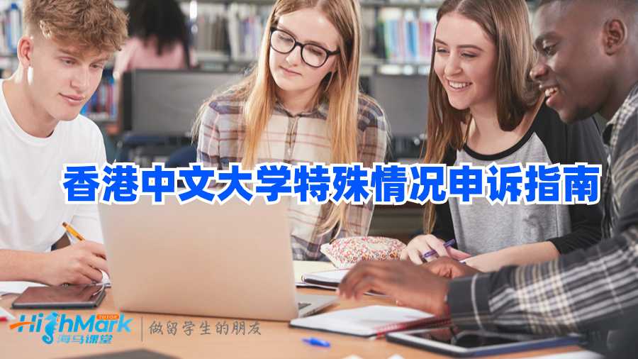 香港中文大學(xué)特殊情況申訴指南