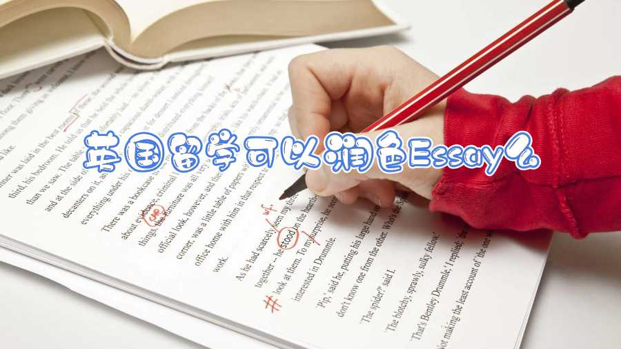 英國(guó)留學(xué)可以潤(rùn)色Essay么